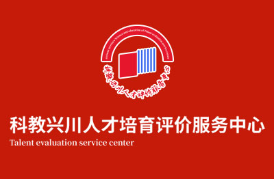 四川省科教兴川促进会