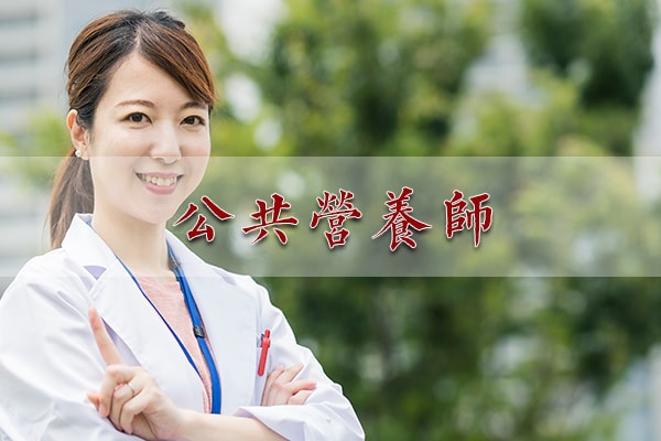 公共营养师